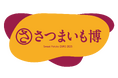 サツマイモ好きの皆さん、お待たせしました!!日本最大級のさつまいもの祭典「さつまいも博2025」2025年2月20日から焼き芋の聖地・さいたまスーパーアリーナ けやきひろばにて開催!!出店店舗発表!!