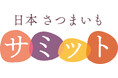 日本中のサツマイモ生産者から今年は8組が選抜されました!今年度の特選生産者が決定!