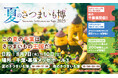 夏のさつまいも博を盛り上げる出店者が決定!チケット先行購入ができるクラウドファンディングも開始しました!!