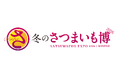 年に一度、日本一の焼き芋屋を決めるさつまいもの祭典がこの冬千葉県・幕張メッセで開催！出店するやきいも／さつまいもスイーツ・フード店舗が決定！！ 