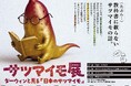 今までにない切り口で、サツマイモのことを深く楽しく学ぶ！冬のさつまいも博内にて特別企画「サツマイモ展」開催決定！ 