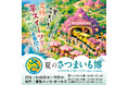 夏休みのど真ん中！夏こそ食べたい究極の芋スイーツが勢揃い！今年も「夏のさつまいも博」開催します！！