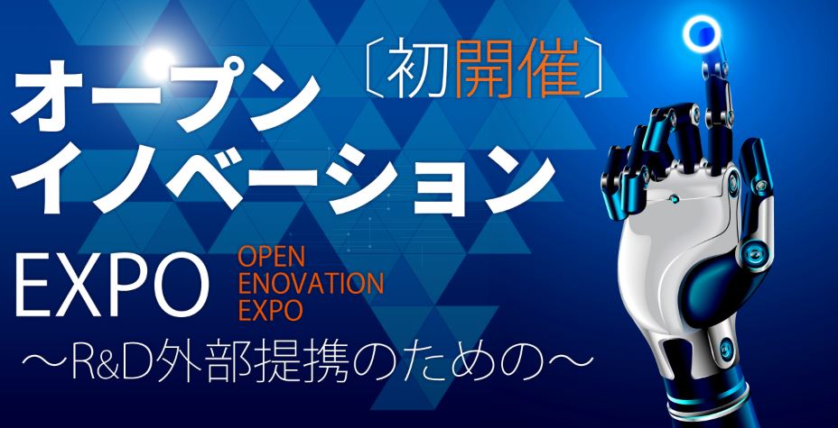 2020年オープンイノベーションEXPO開催決定！