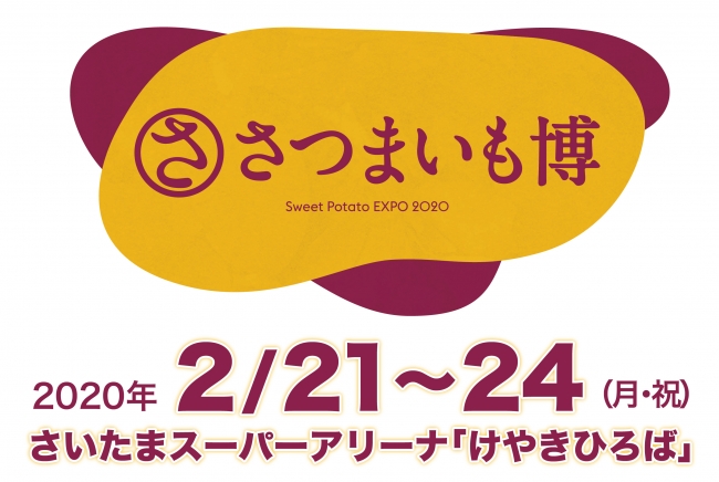 さつまいも博は20202⽉21⽇〜24⽇、さいたまスーパーアリーナ「けやきひろば」で開催