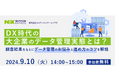 【DX時代の大企業のデータ管理実態とは？】調査結果をもとにデータ管理のお悩みと進め方のコツを解説するウェビナーを開催