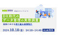 NXワンビシアーカイブズ「FIT2024(金融国際情報技術展)」に出展 (10/17・18東京国際フォーラム)