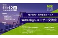 【11月12日 開催】電子契約・契約管理サービス「WAN-Sign」のユーザー交流会(2024年 東京)