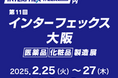 「第11回 インターフェックス 大阪」に出展します(2/25~2/27開催)