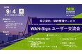 【9月4日 開催】電子契約・契約管理サービス「WAN-Sign」のユーザー交流会(2025年 大阪)