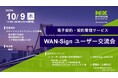 【10月9日 開催】電子契約・契約管理サービス「WAN-Sign」のユーザー交流会(2025年 東京)