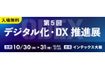 NXワンビシアーカイブズ、SCSKと「デジタル化・DX推進展(大阪)」に共同出展~業務効率化・働き方改革を実現するDXソリューションを展示~