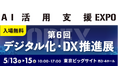 ＮＸワンビシアーカイブズ、「デジタル化・ＤＸ推進展」に出展　～「WAN-RECORD Plus」 AI活用を実現するＤＸソリューションを展示～