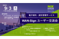【９月3日 開催】電子契約・契約管理サービス「WAN-Sign」のユーザー交流会（2026年 大阪）