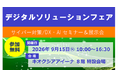 ＮＸワンビシアーカイブズ、「デジタルソリューションフェア」に出展 ～岩手県を中心とする東北エリアでのDX推進を支援～