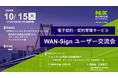 【10月15日 開催】電子契約・契約管理サービス「WAN-Sign」のユーザー交流会（2026年 東京）