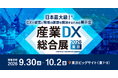 ＮＸワンビシアーカイブズ、「産業DX総合展2026 夏 東京」に出展～業務効率化・働き方改革を実現するＤＸソリューションを展示～