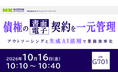 ＮＸワンビシアーカイブズ、「FIT 2026（金融国際情報技術展）」に出展 （10/15・16東京国際フォーラム）