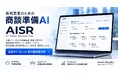 新規営業の商談準備をAIで効率化・標準化する「AISR」、先行登録受付を開始