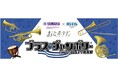 ~リゾートトラストとヤマハミュージックジャパンの協業~『ブラス・ジャンボリー inラグーナベイコート倶楽部』開催決定!