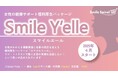 リゾートトラスト、女性の健康を支える福利厚生パッケージ「Smile Y'elle(スマイルエール)」を導入~社員の笑顔が企業の成長を支える~