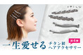 鯖江の職人技が光る、一生愛せるチタン製ヘアアクセ第4弾はヘアピンが登場!