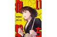 国税調査をテーマにしたオリジナルマンガ『狙い撃ち』を共同制作