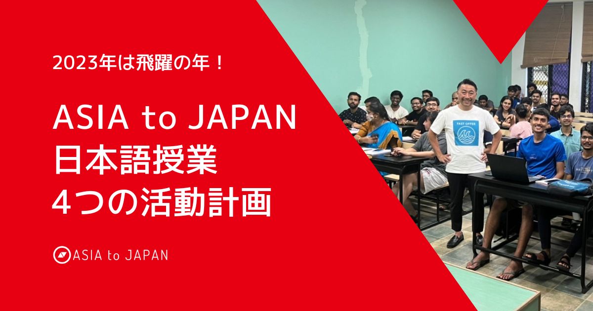 23年は飛躍の年 Asiatojapanの日本語授業 4つの活動計画 株式会社asiatojapanのプレスリリース