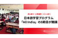 応募者数1,000人越えと過去最多の応募が集まる日本語学習プログラム「All India」の8期目が開講