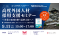 【9/11 大阪開催】 高度外国人材採用支援セミナー~企業の未来を担う基幹人材へ~