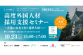【10/23 名古屋開催】 高度外国人材採用支援セミナー~企業の未来を担う基幹人材へ~