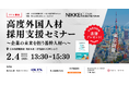 【2/4 東京開催】 高度外国人材採用支援セミナー～企業の未来を担う基幹人材へ～