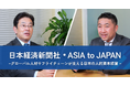 【特別対談】日本経済新聞社・ASIA to JAPAN ~グローバル人材サプライチェーンが支える日本の人的資本経営~