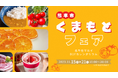 熊本産品を販売する物産展「くまもとフェア」を11月15日~21日《北千住マルイ》にて開催