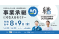 ツグKUMA presents「事業承継にそなえるセミナー」を開催