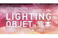 祝!!熊本城ホール開業５周年記念「ライティングオブジェ in 熊本」を８月２５日（日）から開催!!