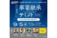 「熊本版事業承継サミット2024」を開催します