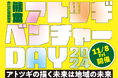 「KUMAMOTOアトツギベンチャーDAY2024」を開催