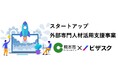 外部専門人材を活用した伴走型支援プログラムを実施します!