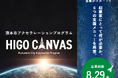 【起業家ファーストのアクセラレーションプログラム】「HIGO CANVAS」の参加者を募集開始!