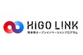 オープンイノベーションを伴走支援する「HIGO LINK」が始動します!