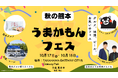 熊本市によるグルメ、地酒、ビール、お笑いのフェス「秋の熊本 うまかもんフェス in TAKANAWA GATEWAY CITY」を開催します!