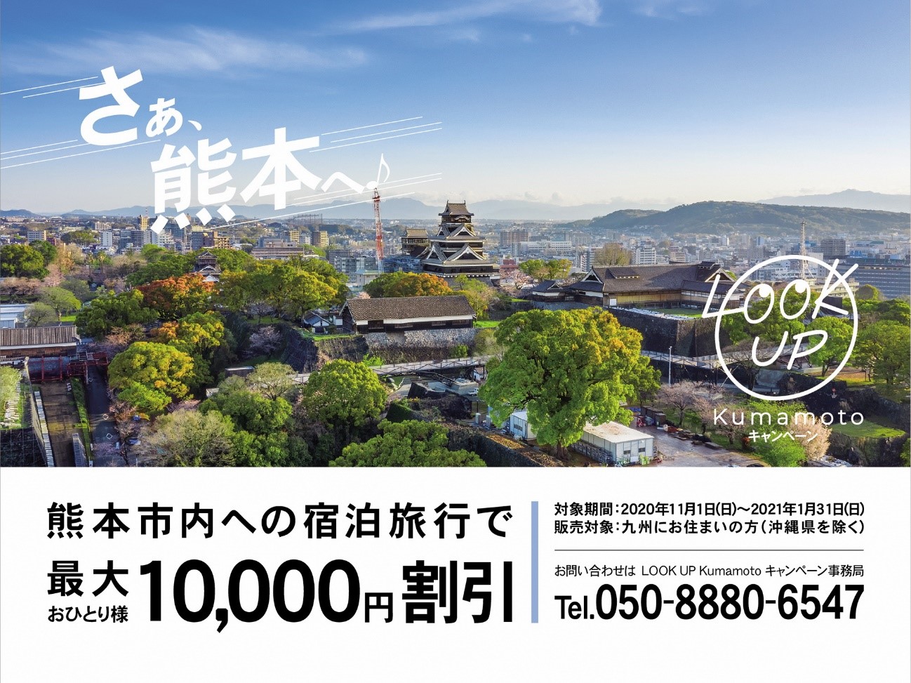 さぁ 熊本へ 最大1万円割引 Lookup Kumamotoキャンペーン 11月1日スタート 熊本市のプレスリリース