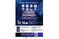 「事業承継サミット２０２５」を開催 〜成長と活性化を実現する事業承継戦略〜