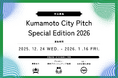 多様な出会いが生まれる舞台でチャレンジ！ビジネスピッチ「Kumamoto City Pitch Special Edition 2026」の登壇者を募集します