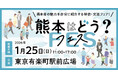 熊本市主催の移住イベント「熊本はどう？フェス」を1月25日（日）に東京有楽町駅前広場にて開催します！