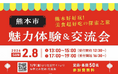 【熊本県熊本市】首都圏にお住いの台湾出身の方等向けイベント「熊本好好玩！ 美食超好吃の探索之旅　熊本市魅力体験＆交流会」、「熊本の食材を使った台湾料理教室」を開催します‼