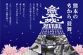 【熊本県熊本市】熊本地震から10年。復旧・復興を振り返る四季イベント『熊本城REVIVAL2026』幕開けの春企画を4月11日（土）より開催