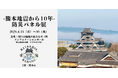 【熊本市×港区】震災から10年、被災地の“今”と“教訓”を東京へ。