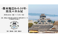 【熊本市×新宿区】～文化の縁が紡ぐ、復興と連携の物語～