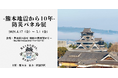 【徳冨蘆花が結ぶ熊本と世田谷の絆】熊本地震10年「防災パネル展」を世田谷区役所にて期間限定開催
